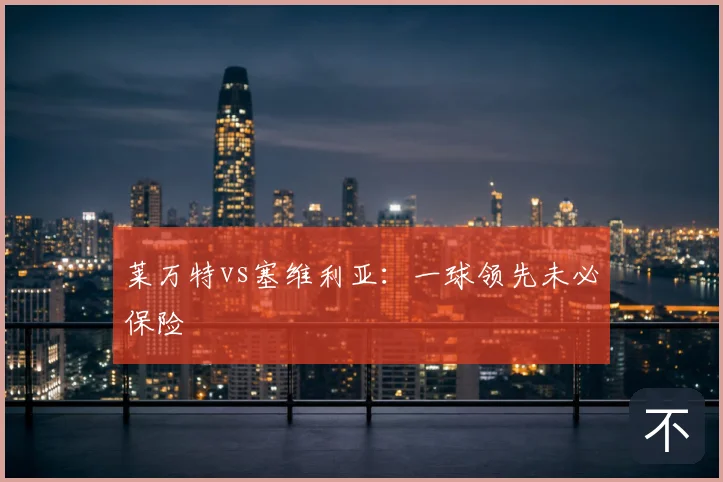 莱万特vs塞维利亚：一球领先未必保险