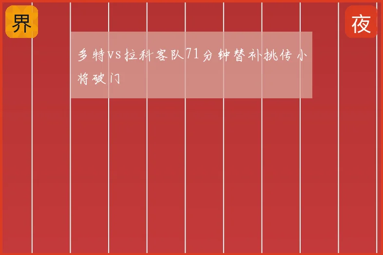 多特vs拉科客队71分钟替补挑传小将破门