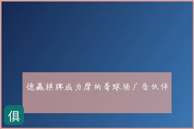 德赢棋牌成为摩纳哥球场广告伙伴