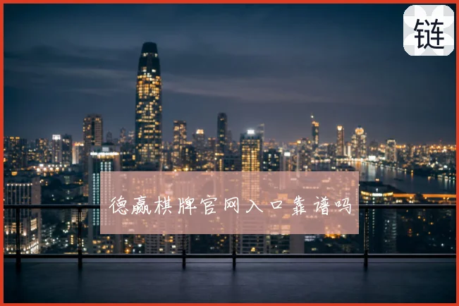 德赢棋牌官网入口靠谱吗