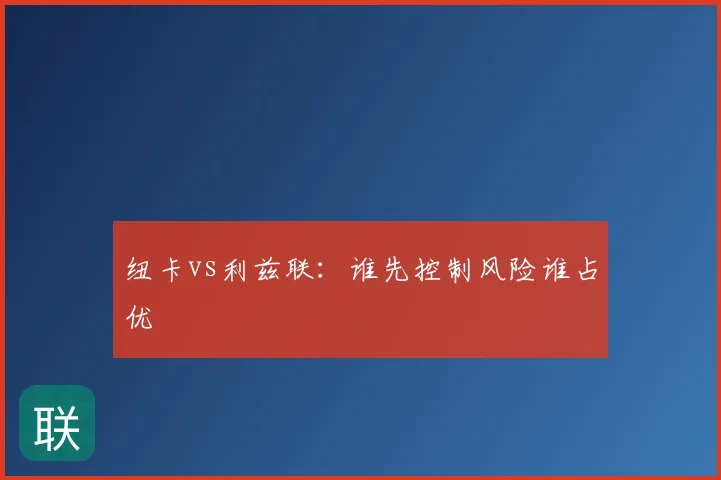 纽卡vs利兹联：谁先控制风险谁占优