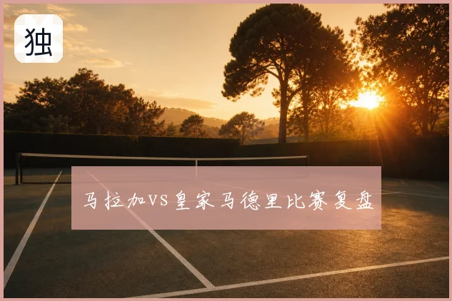 马拉加vs皇家马德里比赛复盘