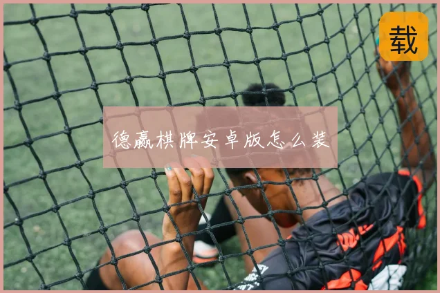德赢棋牌安卓版怎么装