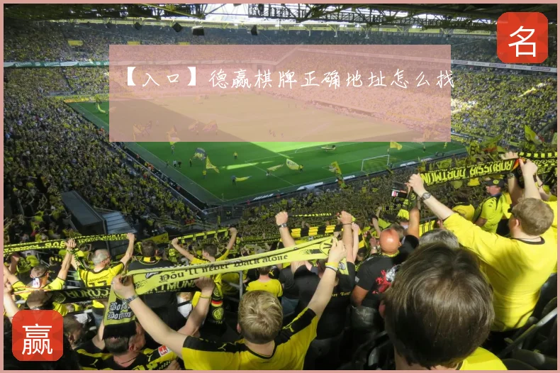 【入口】德赢棋牌正确地址怎么找