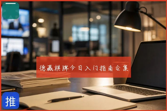 德赢棋牌今日入门指南合集