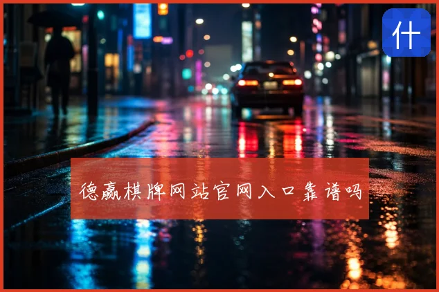 德赢棋牌网站官网入口靠谱吗