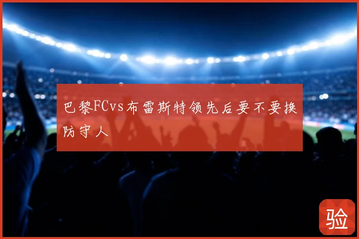 巴黎FCvs布雷斯特领先后要不要换防守人
