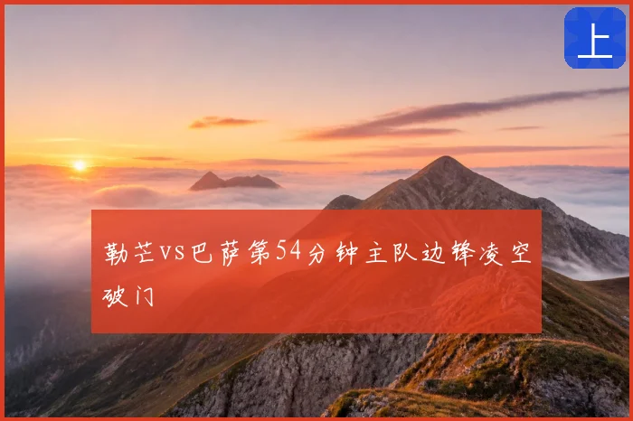 勒芒vs巴萨第54分钟主队边锋凌空破门