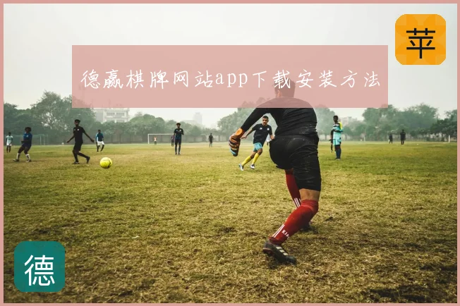 德赢棋牌网站app下载安装方法