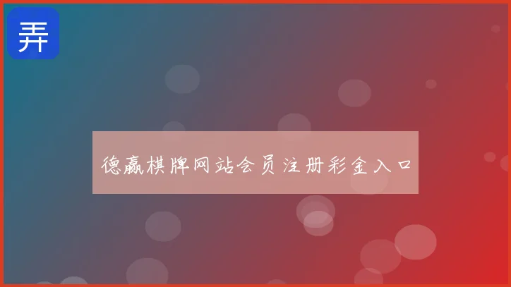 德赢棋牌网站会员注册彩金入口