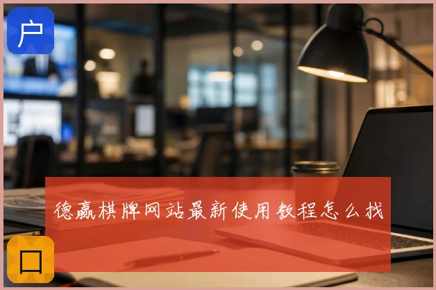德赢棋牌网站最新使用教程怎么找