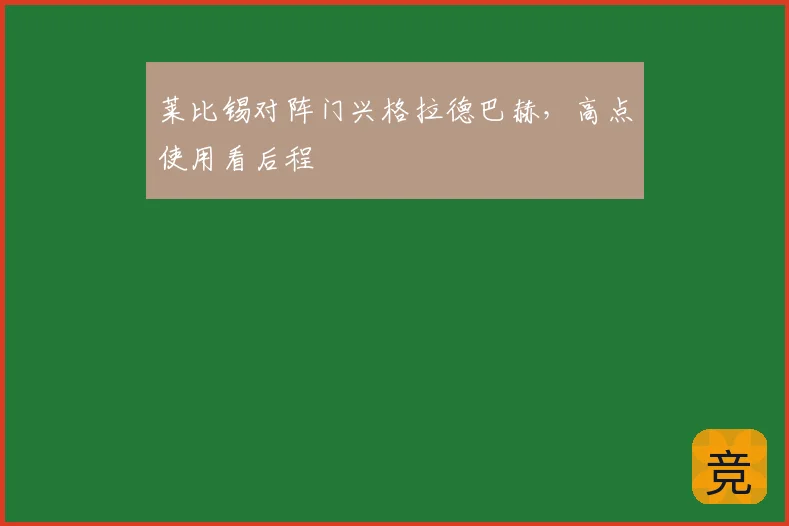 莱比锡对阵门兴格拉德巴赫，高点使用看后程