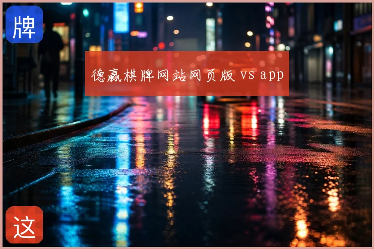 德赢棋牌网站网页版 vs app