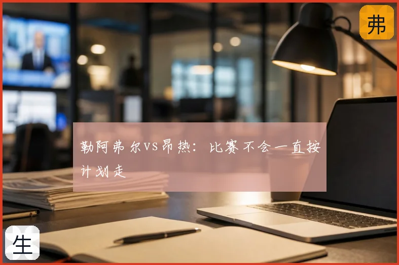 勒阿弗尔vs昂热:比赛不会一直按计划走