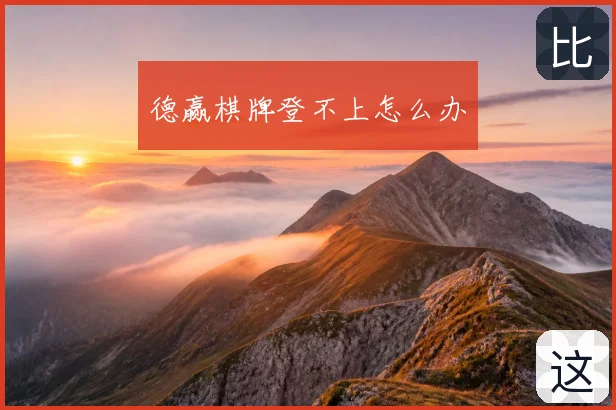 德赢棋牌登不上怎么办