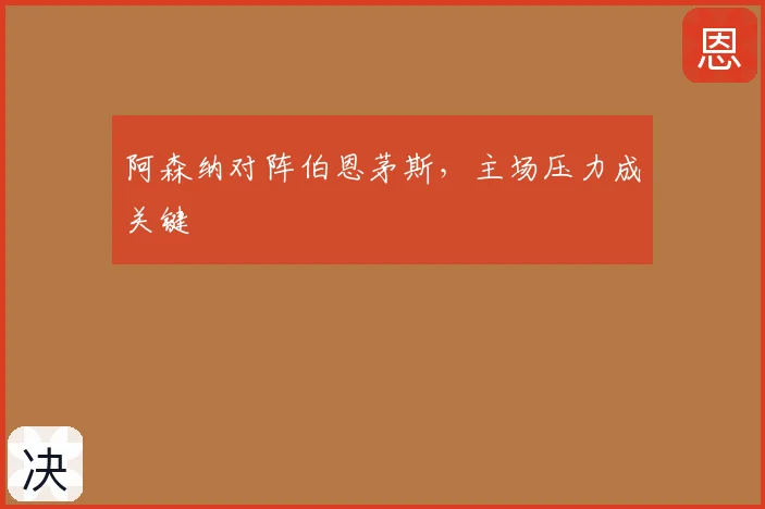阿森纳对阵伯恩茅斯，主场压力成关键