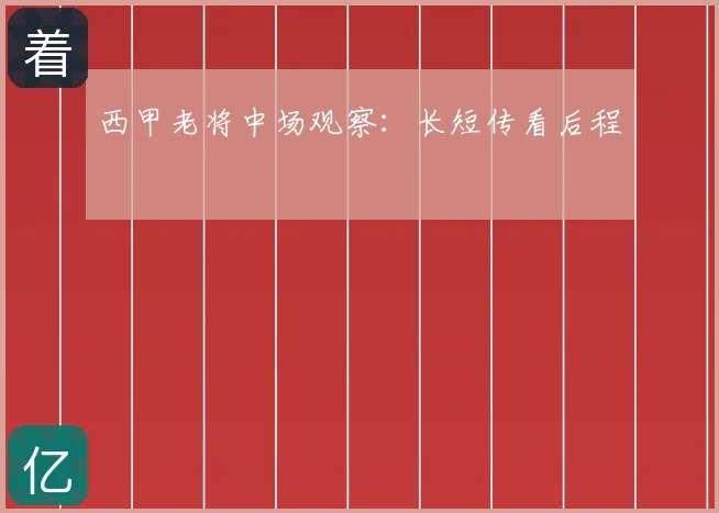 西甲老将中场观察：长短传看后程